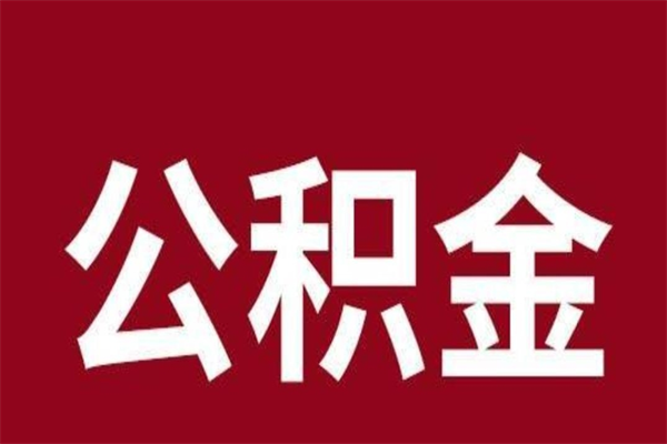 大连离职了园区公积金一次性代提出（园区公积金购房一次性提取资料）